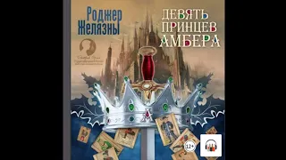 #фэнтези фантастика Роджер Желязны: Девять принцев Амбера