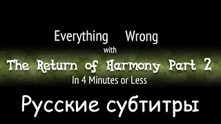 [RUS Sub] (Parody) Everything Wrong With Return of Harmony Part Two In 4 Minutes or Less