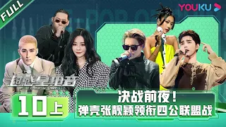 ENGSUB [E-Pop of China] EP10 Part 1 | Ayanga/DANKO/INTO1 MIKA/Lexie Liu/XIN LIU/Jane Zhang | YOUKU