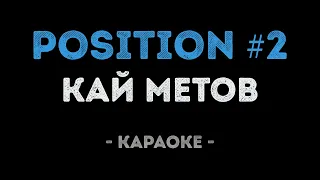 Кай Метов - Position №2 (Караоке)
