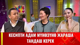 Кесипти адам мүнөзүнө жараша тандаш керек | АРУУЗАТ