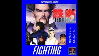Tekken 2 [SLPS-00300] [Russian] [UNK+EeveeNFS]