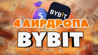 Заработай 164$ от криптобиржи Bybit! Сразу 4 аирдропа от Bybit!