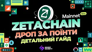 ZETACHAIN AIRDROP | ДРОП ЗА ПОЇНТИ | ДЕТАЛЬНИЙ ГАЙД | ЯК ОТРИМАТИ ДРОП ZETACHAIN