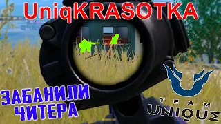 UniqKRASOTKA ! ЗАБАНИЛИ ЧИТЕРА В PUBG MOBILE ! ЗЛОСТНЫЕ ФЕЙКИ ИГРАЮТ С ЧИТАМИ !