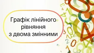 Алгебра 7 клас. №26.  Графік лінійного рівняння з двома змінними