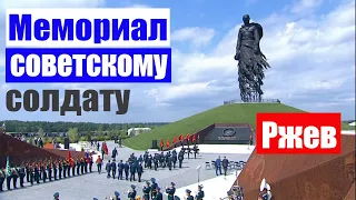 Мемориал советскому солдату во Ржеве / ПУТИН и Лукашенко