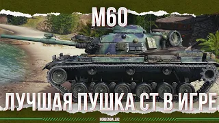 ЛУЧШАЯ ПУШКА СРЕДИ ВСЕХ СТ - М60