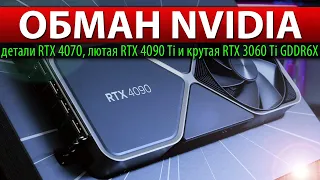 ☝🏻ОБМАН NVIDIA: детали RTX 4070, лютая RTX 4090 Ti и крутая RTX 3060 Ti GDDR6X