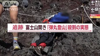 富士山「山小屋満室」で“弾丸登山”急増…体調急変者も続出「準備不足でした」【Jの追跡】(2023年8月5日)