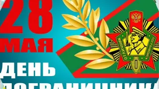 С днём пограничника!