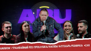 ABUSHOW /ТРАМВАЙНЫЙ РЕП/ПРОСЛУШКА/НАСОСЫ/АПТЕКАРЬ/РЕСНИЧКА #2.40