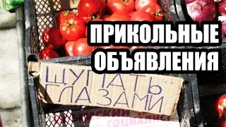 Прикольные вывески и объявления