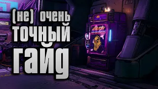 Borderlands 3 | Очень Точный гайд по Уникальному снаряжению