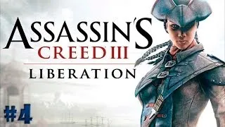 Assassins Creed Liberation HD прохождение - Серия 4 [Избавляемся от конкуренции]