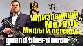 GTA 5 - "Призрачный Мотель" / Мифы и легенды [Мифы в ГТА 5]