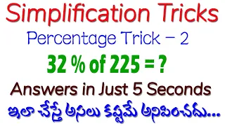 Simplification Tricks I Percentage Trick - 2 in Telugu I Best Simplification Trick by Ramesh Sir