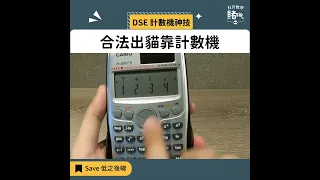 DSE數學計數機合法出貓【1分鐘示範】