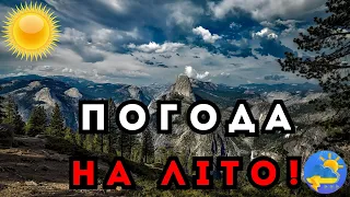 Спеки не буде: синоптик озвучив прогноз погоди для України на літо 2023