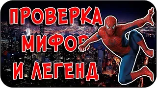 РАЗРУШИТЕЛЬ МИФОВ | The Amazing Spider-Man