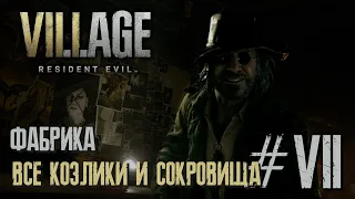 Resident Evil Village - ВСЕ СОКРОВИЩА И КОЗЬИ ОБЕРЕГИ ФАБРИКА ГЕЙЗИНБЕРГА