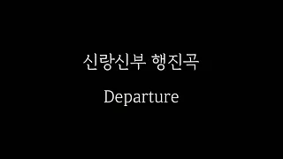 신랑신부 행진곡 - Departure (부분편집)