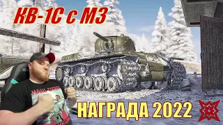 КВ-1С с МЗ - ОБЗОР / ЗАСЛУЖЕННАЯ НАГРАДА 2022 💥