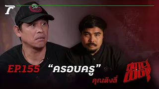 ครั้งหนึ่งผมเคยเป็นผี!!! เหตุเพราะผิดกฎ “ครอบครู” | คุณติงลี่ | สถานีผีดุ EP.155