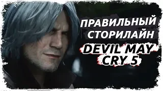 Правильный сюжет Devil may cry 5