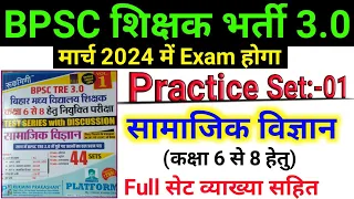 BPSC TRE (Teacher) 3.0 Practice Set 2024 | Platform | Social Science : सामाजिक विज्ञान | Class 6-8