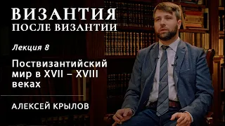 Поствизантийский мир в XVII-XVIII веках. Византия после Византии #8