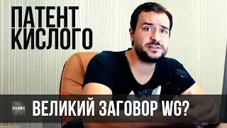 ЛОХОТРОН В WORLD OF TANKS? ПАТЕНТ КИСЛОГО, ВЕЛИКИЙ ЗАГОВОР WG...