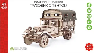 *старый вариант модели* Как собрать Грузовик с тентом lemmo-toys