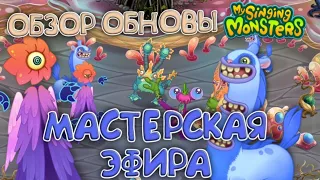 МАСТЕРСКАЯ ЭФИРА! КАК ВЫВОДИТЬ МОНСТРОВ!? MY SINGING MONSTERS ОБЗОР ОБНОВЫ!