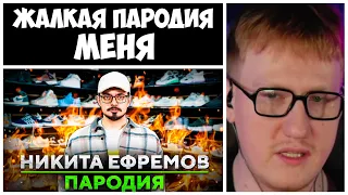 ТЫ ПАРОДИСТ Е#@ННЫЙ | РЕАКЦИЯ ДК "ПАРОДИЯ на НИКИТУ ЕФРЕМОВА (NIKITA EFREMOV)"