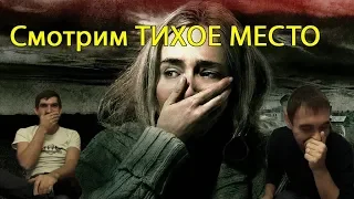 Project 33. Смотрим фильм Тихое место