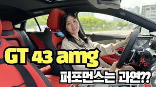 [🚨정팀장 Review] 레드시트 미쳤다! 벤츠의 4도어 고성능 스포츠형 세단 GT43 amg 시승기