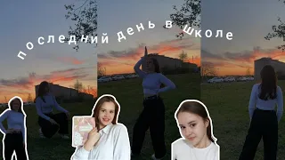 Мой день| Последний звонок 🔔| Последний день в школе| Каникулы🥳 #holidays #каникулы #лето2024