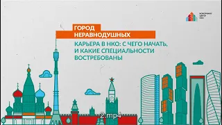 3 выпуск. Карьера в НКО: с чего начать, и какие специальности востребованы