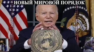 Новый мировой порядок и кризис цивилизации