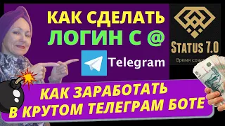 Как Сделать Логин с Собачкой в Телеграме: Status 7.0 Заработок в телеграмме. Username telegram bot