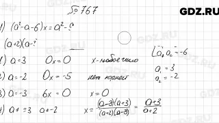 № 767 - Алгебра 8 класс Мерзляк