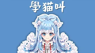 【Hololive Song / Kobo Kanaeru Sing 唱歌】小潘潘、小峰峰 - 學貓叫「Learn To Meow」(with Lyrics)