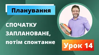 Планування. Рекомендована практична СИСТЕМА ОРГАНАЙЗЕРІВ ДЛЯ СУЧАСНОЇ ЛЮДИНИ. Урок 14