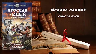 Консул Руси - Михаил Ланцов