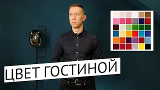 Цвет гостиной + фото | Какой выбрать? Какой будет хорошим вариантом?