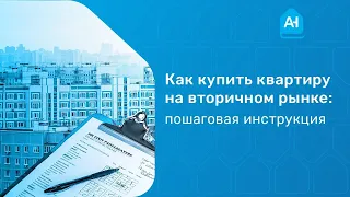 Как правильно купить квартиру на вторичном рынке. Как покупать квартиру? Пошаговая инструкция