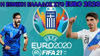 Η Ελλάδα στο EURO 2020 | FIFA 21 GREEK