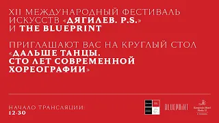 «Дальше танцы. Сто лет современной хореографии»