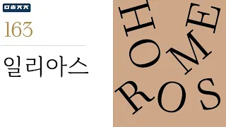 "일리아스" by 호메로스 한번에 끝내기 (문학줍줍 책 요약 리뷰 | Book Review)